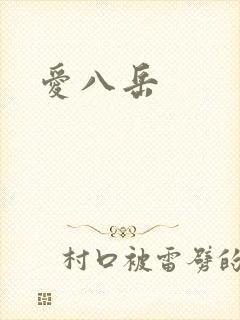 爱八岳