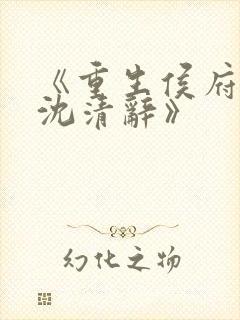 《重生侯府嫡女沈清辞》封面