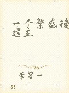 一个繁盛后宫的建立