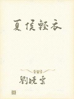 夏侯轻衣封面
