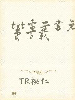 txt电子书免费下载