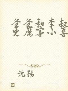 爸爸和李叔叔谁更厉害小喜