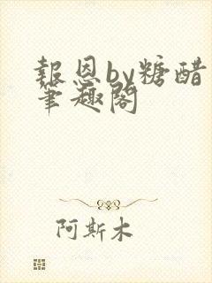 报恩by糖醋鱼笔趣阁