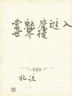 当魅魔进入快穿世界后