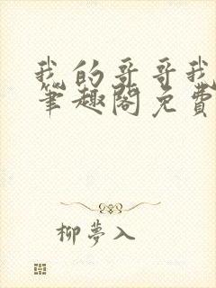 我的哥哥我的奴笔趣阁免费阅读