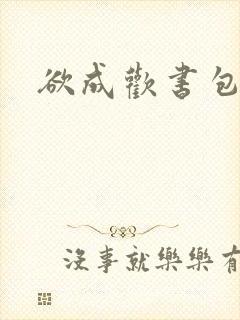 欲成欢书包网