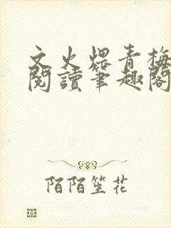 文火煨青梅免费阅读笔趣阁