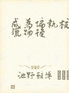 成为偏执校草的猎物后