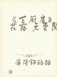 《下厨房》金银花露 免费阅读