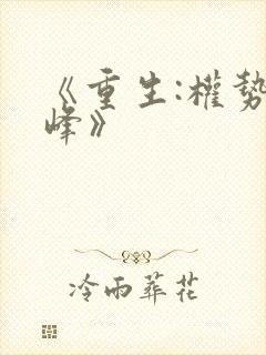 《重生:权势巅峰》封面