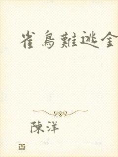 雀鸟难逃金笼