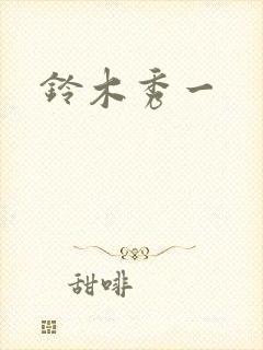 铃木秀一