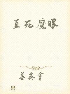 直死魔眼