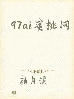 97ai蜜桃网