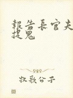 报告长官夫人在捉鬼