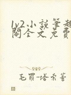 1v2小说笔趣阁全文免费阅读