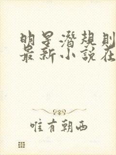 明星潜规则之皇最新小说在线阅读全文封面