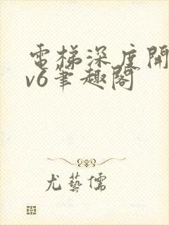 电梯深度开发1v6笔趣阁封面