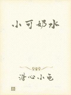 小可奶水