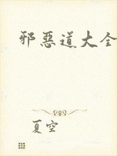邪恶道大全集封面