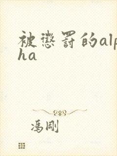被惩罚的alpha封面