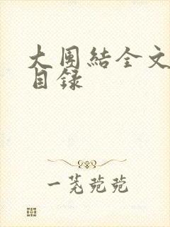 大团结全文阅读目录
