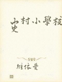 山村小学校长艳史