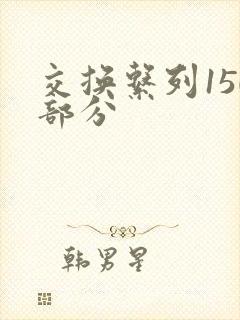 交换系列150部分封面