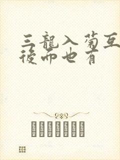 三龙入菊互攻攻后面也有