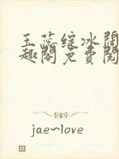 玉蕊绽冰阔落笔趣阁免费阅读