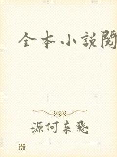 全本小说阅读网封面