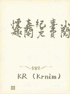 怀春纪事小说笔趣阁免费阅读全文