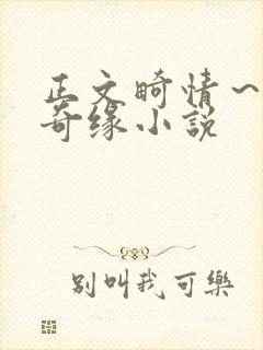 正文畸情～内裤奇缘小说