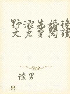 野涩先婚后爱全文免费阅读笔趣阁