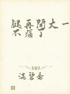 腿再开大一点就不痛了封面