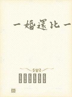 一婚还比一婚高