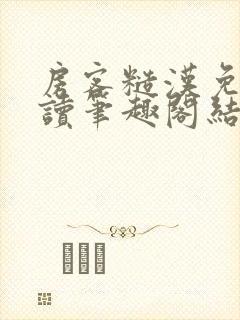 房客糙汉免费阅读笔趣阁结局