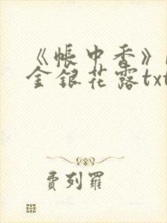 《帐中香》by金银花露txt