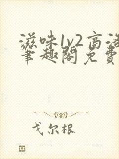 滋味1v2商洛笔趣阁免费完结封面