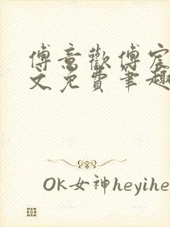 傅意欢傅宸深全文免费笔趣阁小说