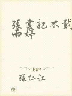 张书记不戴套干雨婷