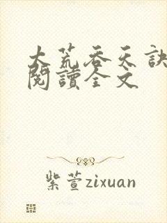 太荒吞天诀免费阅读全文