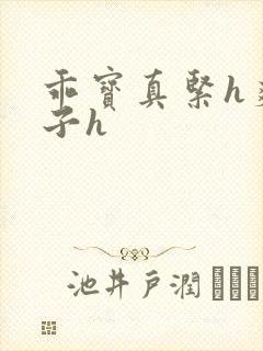 乖宝真紧h爽老子h