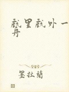 戏里戏外一叶孤舟