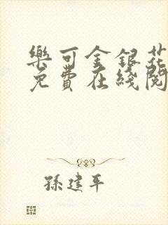 乐可金银花全文免费在线阅读