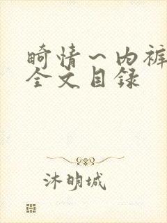 畸情～内裤奇缘全文目录封面