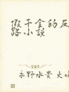 假千金的反杀之路小说