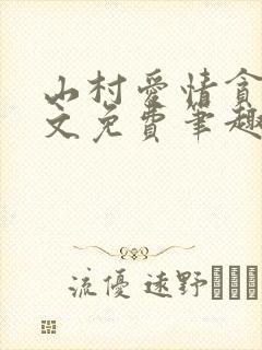 山村爱情贪欢全文免费笔趣阁无弹窗阅读