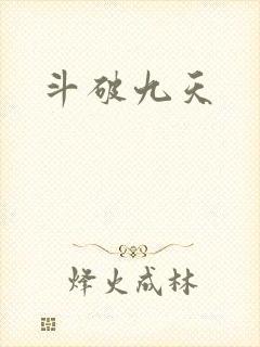 斗破九天封面