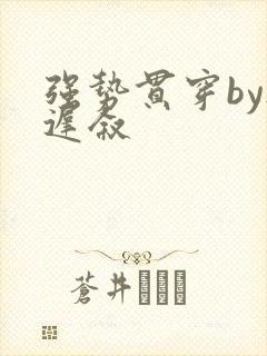 强势贯穿by尉迟叙